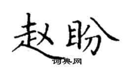 丁谦赵盼楷书个性签名怎么写
