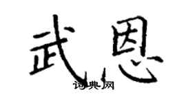 丁谦武恩楷书个性签名怎么写