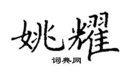 丁谦姚耀楷书个性签名怎么写