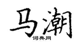 丁谦马潮楷书个性签名怎么写
