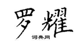 丁谦罗耀楷书个性签名怎么写