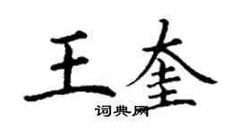 丁谦王奎楷书个性签名怎么写