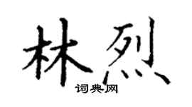 丁谦林烈楷书个性签名怎么写
