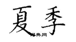 丁谦夏季楷书个性签名怎么写