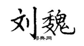 丁谦刘魏楷书个性签名怎么写