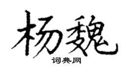 丁谦杨魏楷书个性签名怎么写