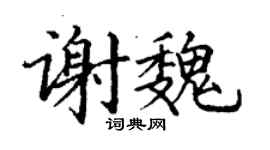 丁谦谢魏楷书个性签名怎么写