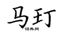 丁谦马玎楷书个性签名怎么写