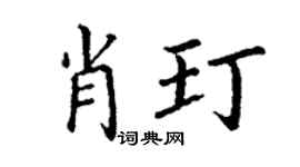 丁谦肖玎楷书个性签名怎么写