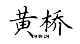 丁谦黄桥楷书个性签名怎么写