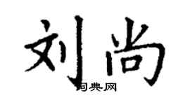 丁谦刘尚楷书个性签名怎么写