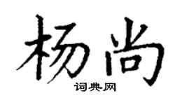 丁谦杨尚楷书个性签名怎么写
