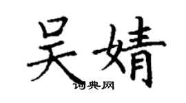 丁谦吴婧楷书个性签名怎么写