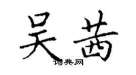 丁谦吴茜楷书个性签名怎么写