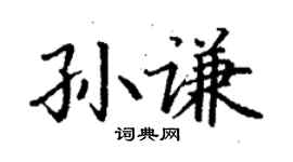 丁谦孙谦楷书个性签名怎么写