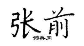 丁谦张前楷书个性签名怎么写