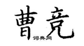 丁谦曹竞楷书个性签名怎么写