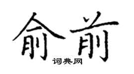 丁谦俞前楷书个性签名怎么写