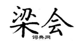 丁谦梁会楷书个性签名怎么写