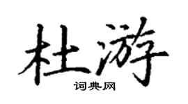 丁谦杜游楷书个性签名怎么写
