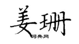 丁谦姜珊楷书个性签名怎么写