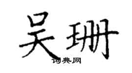 丁谦吴珊楷书个性签名怎么写