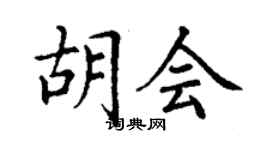丁谦胡会楷书个性签名怎么写