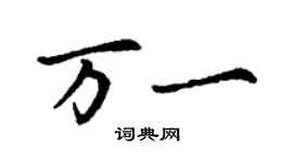丁谦万一楷书个性签名怎么写