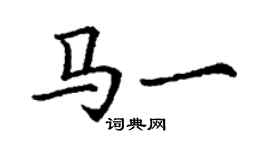 丁谦马一楷书个性签名怎么写