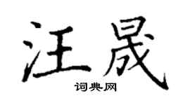 丁谦汪晟楷书个性签名怎么写