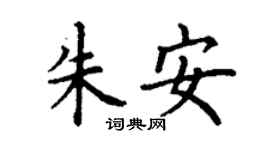 丁谦朱安楷书个性签名怎么写