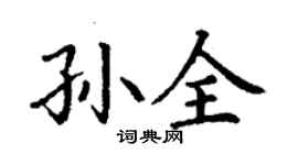 丁谦孙全楷书个性签名怎么写