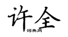 丁谦许全楷书个性签名怎么写
