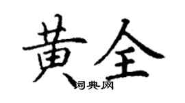 丁谦黄全楷书个性签名怎么写