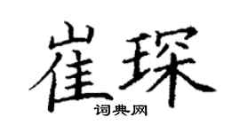 丁谦崔琛楷书个性签名怎么写