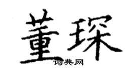丁谦董琛楷书个性签名怎么写
