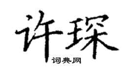 丁谦许琛楷书个性签名怎么写