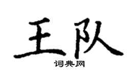 丁谦王队楷书个性签名怎么写