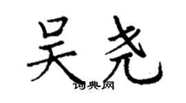 丁谦吴尧楷书个性签名怎么写