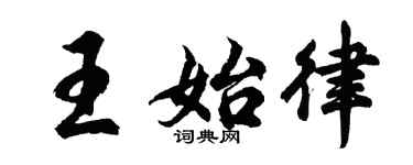胡问遂王始律行书个性签名怎么写