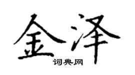 丁谦金泽楷书个性签名怎么写
