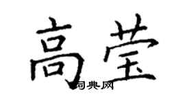 丁谦高莹楷书个性签名怎么写