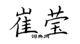 丁谦崔莹楷书个性签名怎么写