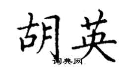 丁谦胡英楷书个性签名怎么写