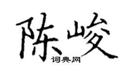 丁谦陈峻楷书个性签名怎么写