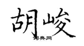 丁谦胡峻楷书个性签名怎么写