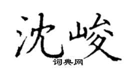 丁谦沈峻楷书个性签名怎么写