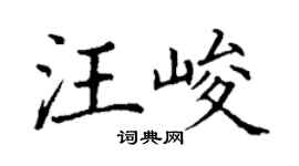丁谦汪峻楷书个性签名怎么写