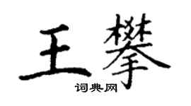 丁谦王攀楷书个性签名怎么写