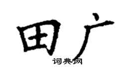 丁谦田广楷书个性签名怎么写